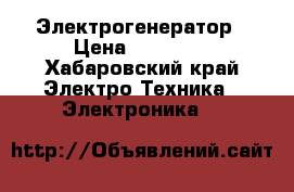 Электрогенератор › Цена ­ 10 000 - Хабаровский край Электро-Техника » Электроника   
